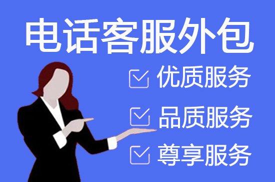 上海电话客服外包多少钱一个月